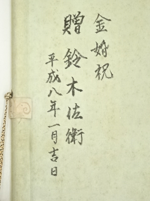 道具 ] - 道具 今井月庵筆 開運十金図 肉筆絹本掛軸（共箱） | ネット